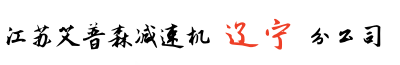 遼寧艾普森減速機(jī)沈陽(yáng)分公司